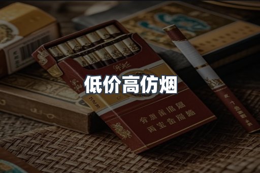 低价高仿烟